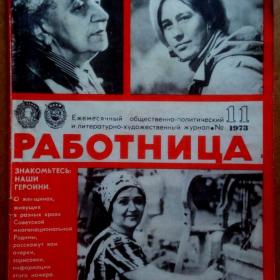 Журнал Работница 1973 г. №11. (Ж5)