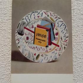 Советский агитационный фарфор. А. Щекатихина- Потоцкая. Тарелка с эмблемой и изображением книги. 1974 г. ( М)