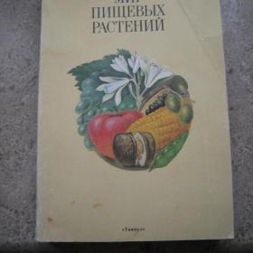 Книга "Мир пищевых растений" 1990