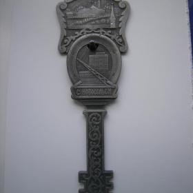 Сувенирный ключ "С новосельем" 1960-70е