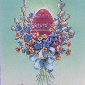 Поздравляем с Праздником Святой Пасхи. Худ: Зарубин. 1992 год. 