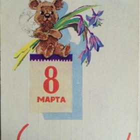 8 Марта. Худ: Зарубин, Русаков. 1963 год. 
