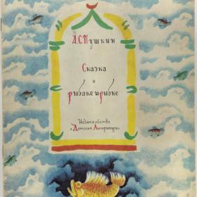 Сказка о рыбаке и рыбке. Александр Пушкин. Изд: "Детская литература. Москва". 1988 год.
