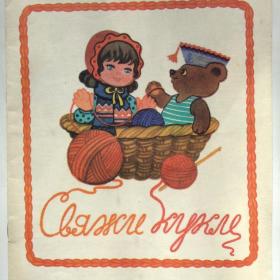 Свяжи куклу. Альбом по вязанию крючком. Изд: "Малыш. Москва". 1982 год. 