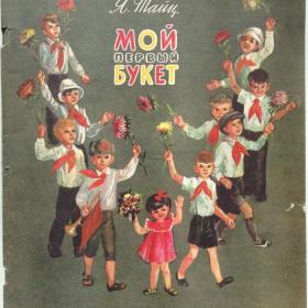 Мой первый букет. Яков Тайц. Изд: "Детская литература. Москва". 1989 год.
