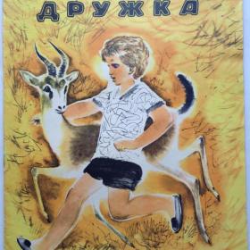 Дружба. Эдуард Бабаев. Изд: "Детская литература Москва". 1976 год.