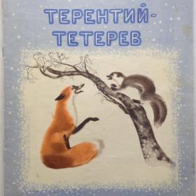 Терентий-Тетерев. Виталий Бианки. Изд: "Детская литература Москва". 1973 год.
