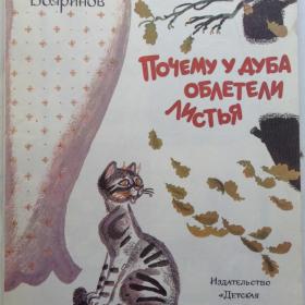 Почему у дуба облетели листья. Владимир Бояринов. Изд: "Детская литература Москва". 1985 год.