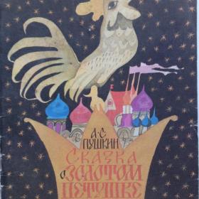 Сказка о золотом петушке. Александр Пушкин. Изд: "Детская литература Москва". 1981 год.