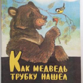 Как медведь трубку нашел. Сергей Михалков. Изд: "Детская литература Москва". 1981 год.