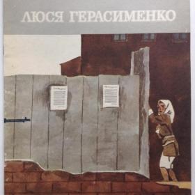 Пионеры-герои. Люся Герасименко. Изд: "Малыш". Москва. 1981 год.