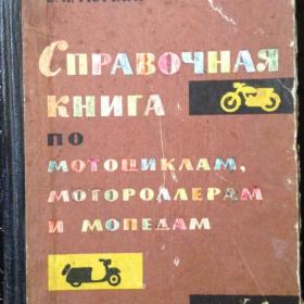 Справочная книга по мотоциклам, мотороллерам, мопедам. Изд: Лениздат. 1965 год.  