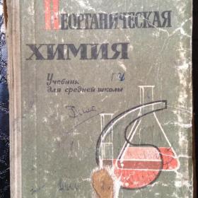 Неорганическая Химия. Изд: "Просвещение". 1968 год. 