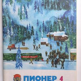 Детский журнал "Пионер". (выпуск 4. 1978 год.) Изд: "Правда. Москва".