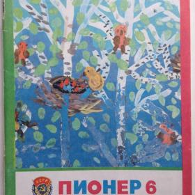 Детский журнал "Пионер". (выпуск 6. 1977 год.) Изд: "Правда. Москва".