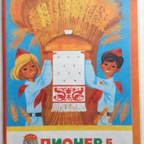 Детский журнал "Пионер". (выпуск 5. 1977 год.) Изд: "Правда. Москва".