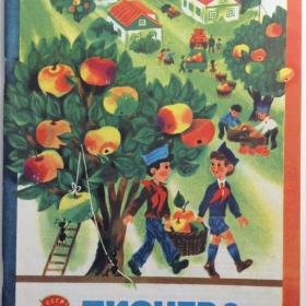 Детский журнал "Пионер". (выпуск 8. 1977 год.) Изд: "Правда. Москва".