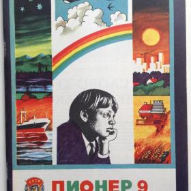 Детский журнал "Пионер". (выпуск 9. 1977 год.) Изд: "Правда. Москва".