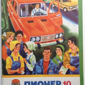 Детский журнал "Пионер". (выпуск 10. 1977 год.) Изд: "Правда. Москва".