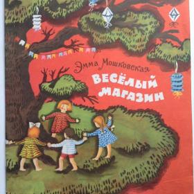 Эмма Мошковская. "Веселый магазин". Изд: "Детская литература Москва". 1968 год.