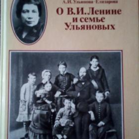Книга  О В.И. Ленине и семье Ульяновых. 1988г.