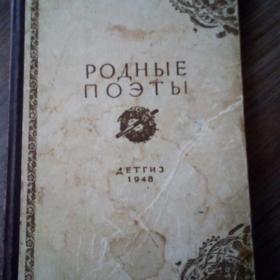 Книга "Родные поэты" 1948год