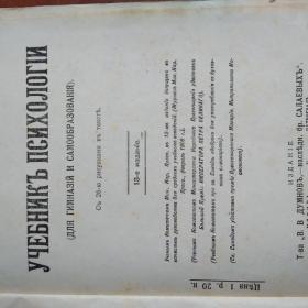 Учебник психологии издание т-ва Думнов, бр.Салаевых 1916