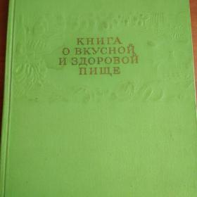 Книга о вкусной и здоровой пище Пищепромиздат 1955
