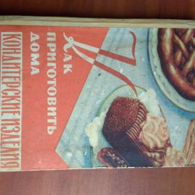 Как приготовить дома кондитерские изделия. Гос.издательство торговой литературы  1959