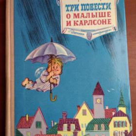 Три повести о Малыше и Карлсоне  Детская литература  1974