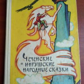 Чеченские и ингушские народные сказки "Детская литература" 1969