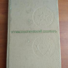 Нумизматический словарь  Вища школа Львов 1976