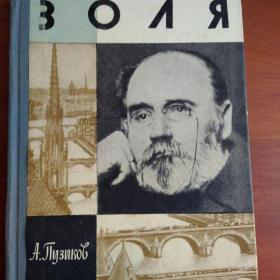 ЗОЛЯ ЖЗЛ  "Молодая гвардия" 1969