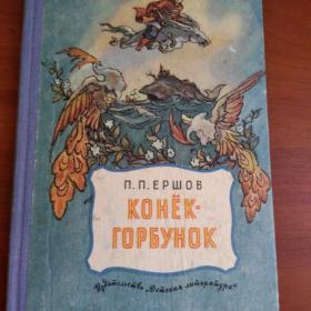 П.П.Ершов "Конек-горбунок" Детская литература Москва 1970