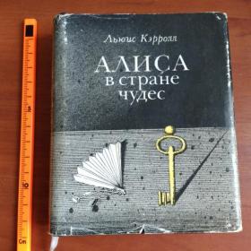 Л.Кэрролл "Алиса  в стране чудес" Москва "Книга" 1982г.
