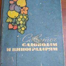 Советы садоводам и виноградарям  "Урожай" Киев  1967 г.