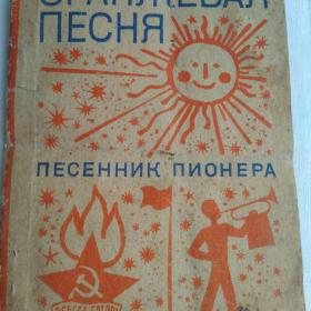 Оранжевая песня. песенник пионера. Издательство "Музыка" Москва 1969