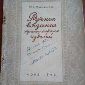 Ю.А.Максимова "Ручное вязание трикотажных изделий" КОИЗ 1948г.