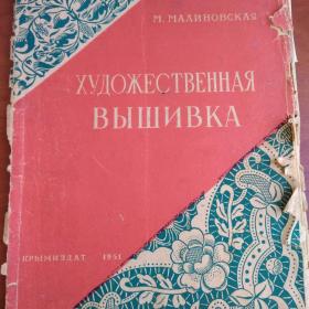 М.Малиновская "Художественная вышивка" Крымиздат 1951г.