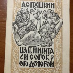 А.С.Пушкин Царь Никита и сорок его дочерей. Книга 18+