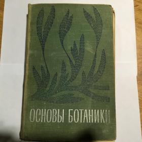 Книга Основы ботаники, Высшая школа,1969г.