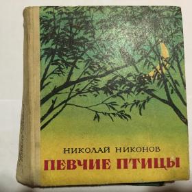 Книга Н.Никонов "Певчие птицы",1973г.