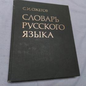 Словарь русского языка С.И. Ожегов, 1985 год