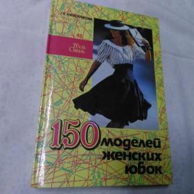 150 моделей женских юбок. Г.Н.Александрова