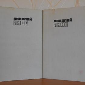 Николай Анов - Трилогия в 2 томах. 1981 год