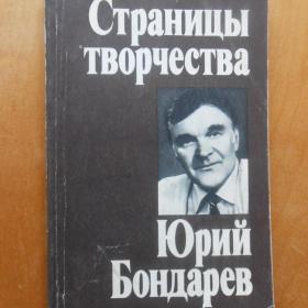 Страницы творчества. Юрий Бондарев. Книга для чтения с  комментарием на английском языке. 1984 год
