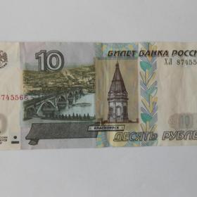 10 рублей 1997 (2004) год ХЛ 8745566