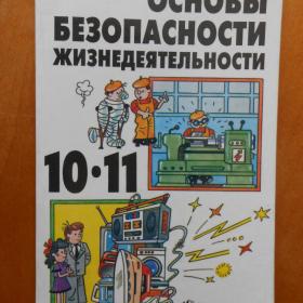 И. К. Топоров - Основы безопасности жизнедеятельности. Учебник для учащихся 10-11 классов 