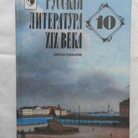 Русская литература XIX века 10 класс. Практикум. 2001 год