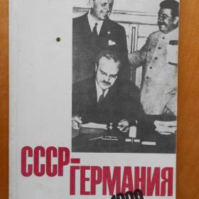 СССР - Германия 1939 год.  Документы и материалы о советско-германских отношениях в апреле - сентябре 1939 года. 1 часть. 1989 год